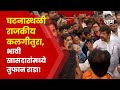 Mumbai Ghatkopar Incident News | घाटकोपर घटनास्थळी दोन्ही भावी खासदार भिडले, व्हिडीओ व्हायरल.