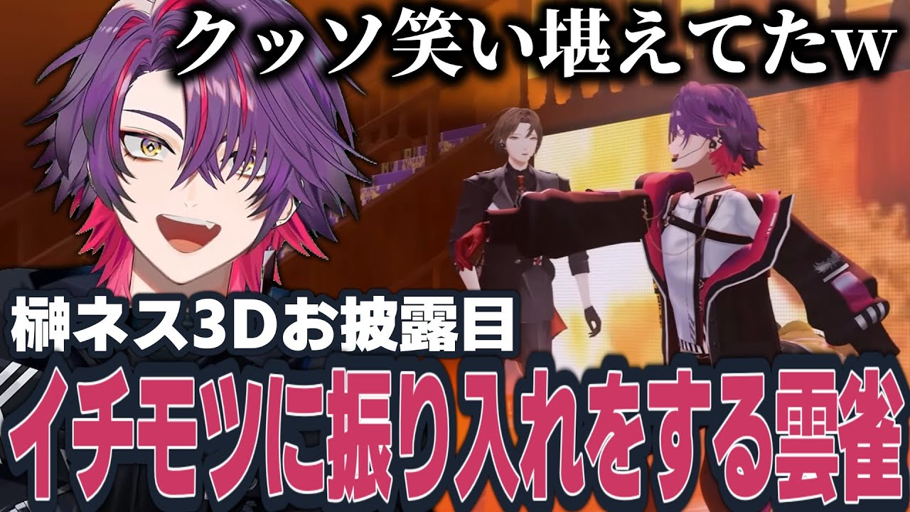 大きなイチモツに全力で振り入れをしていた雲雀w【#榊ネス3Dです】【渡会雲雀/にじさんじ/切り抜き】#サクッと雲雀