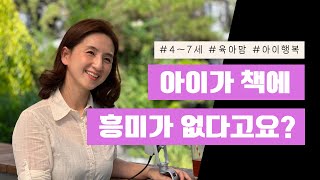 4세부터 7세 #육아팁 아이가 책에 흥미가 없다면 이렇게 해보세요 #육아소통 現 뮤지토리 대표 우영은