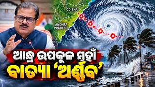 Cyclone ‘Arnab’ Likely to Approach Odisha–Andhra Coast | Kalinga TV