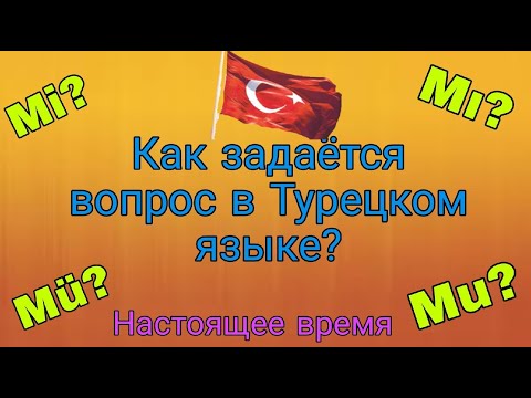 Урок 27. Как правильно задавать вопросы в Турецком языке? Вопросительные окончания -mı -mi -mu -mü