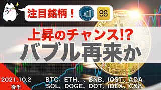 【SOL、DOGE、DOT、IDEX、C98】上昇のチャンス！？バブル再来か（2021年10月2日 相場分析）後半