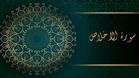 سورة الإخلاص {القارئ يوسف نافع} تلاوة جميلة 🌹🌸🌺