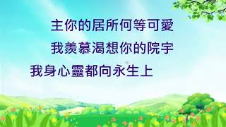 新歌頌揚104你的居所何等可愛