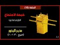 خيمة الاجتماع الحلقة 15 أفرايم فخري مذبح البخور