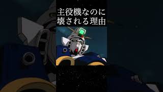 ウイングガンダムが壊されまくる理由【新機動戦記ガンダムW】【ガンダムトリビア】 short ガンダム