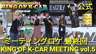 KING OF K-CAR MEETING vol.5  ロケ最終回