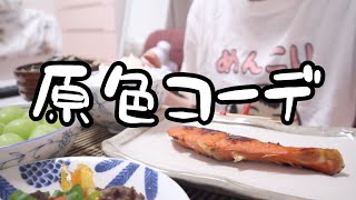 色味をたくさん使った秋の朝ごはん。【26歳OLのご飯記録】【料理ルーティン】