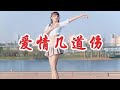 女歌手一首DJ版《爱情几道伤》，节奏劲爆十足，听一遍就爱上！