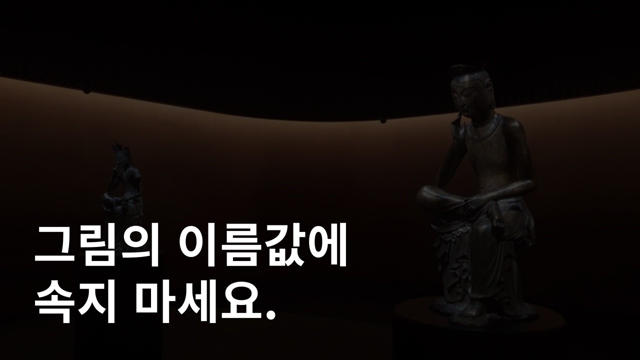 미술을 너무 섬기듯이 대하면 안 되는 이유