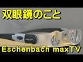 双眼鏡のこと No.148 エッシェンバッハ マックス・ティービー (Eschenbach maxTV)