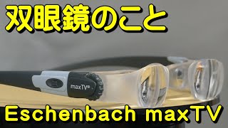 双眼鏡のこと No.148 エッシェンバッハ マックス・ティービー (Eschenbach maxTV)