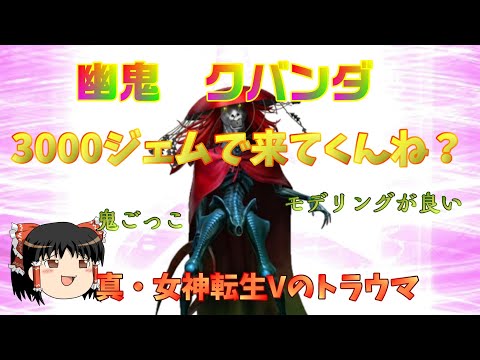 D2メガテン 3000ジェムで幽鬼クバンダ来てくんね？おじ紳士のゆっくり実況