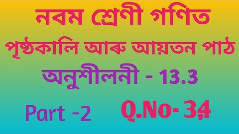 class 9 maths chapter 13.3//Surface Area and     Volumes Assamese //Exercise 13// Formula//Q no -3,4
