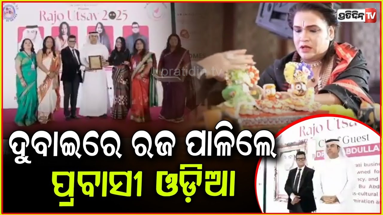 ଦୁବାଇରେ ରଜ ଉତ୍ସବ, ପାଳିଲେ ପ୍ରବାସୀ ଓଡ଼ିଆ! Odia Community Raja celebration in dubai.