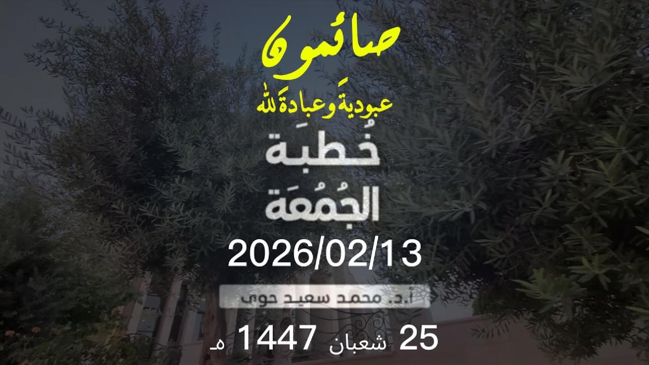 صائمون عبادة وعبودية لله - د.محمد سعيد حوى || خطبة الجمعة 13/ 2/ 2026م
