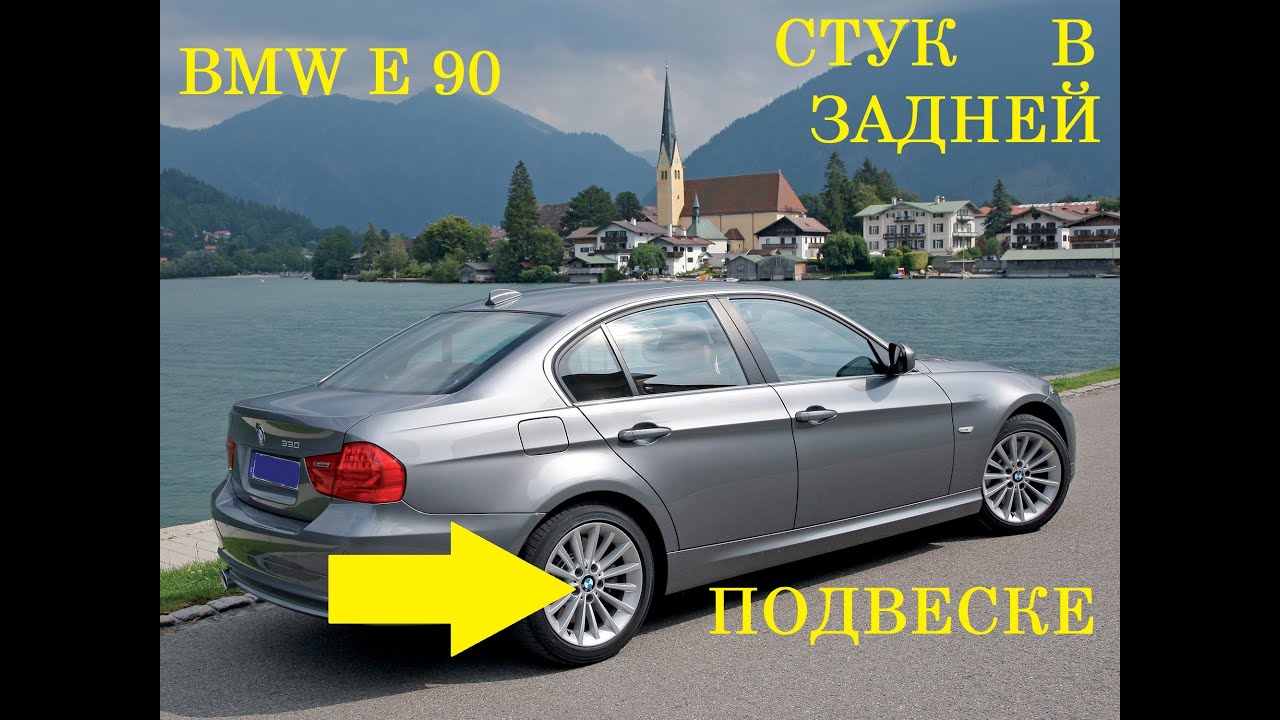 Bmw e90 стук сзади