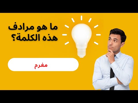 تحدي مرادفات الكلمات ماهو مرادف الكلمة الغاز للاذكياء