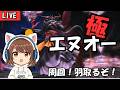 🔴【FF14】【マウント欲しい!】極エヌオー周回!羽をみたい!!!