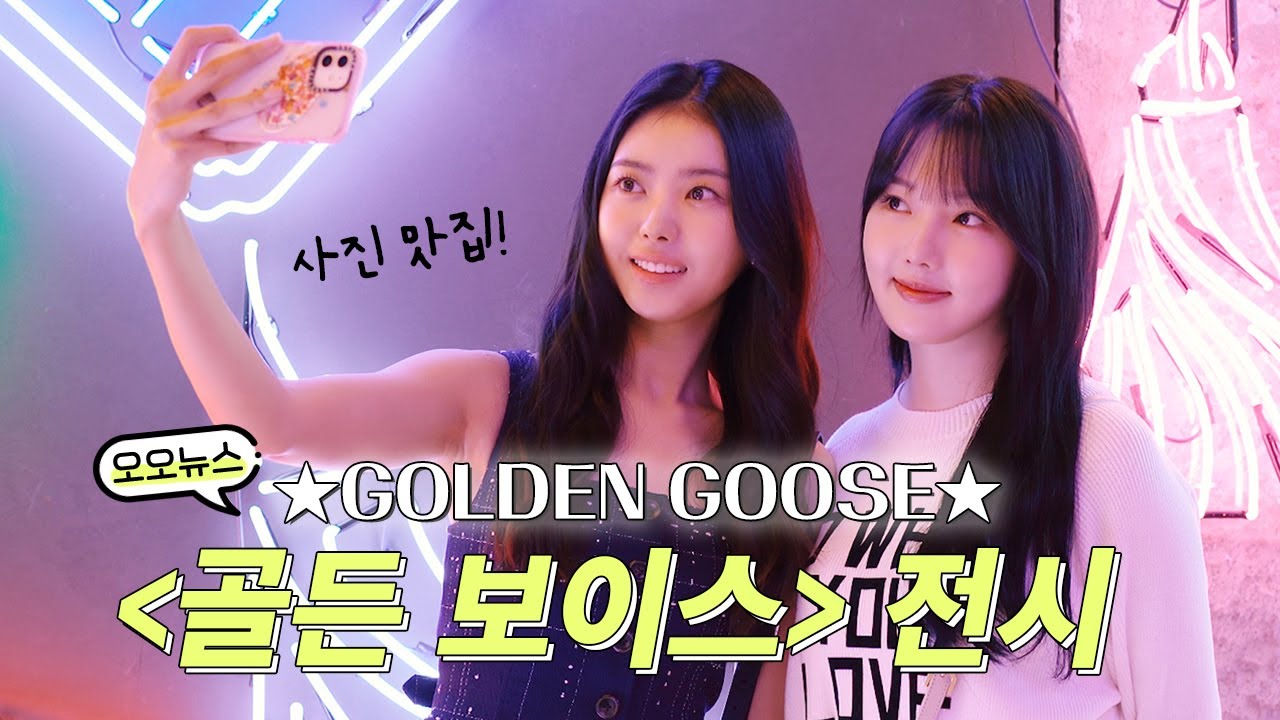 [오오뉴스] 힙한 사진 맛집 ⭐️골든구스⭐️ 1주년 기념 전시!