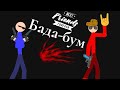 Бада бум (клип) рисуем мультфильм 2