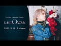 Newアルバム「GASTRONOMY」出る