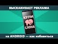 Как убрать всплывающую рекламу Android которая постоянно выскакивает