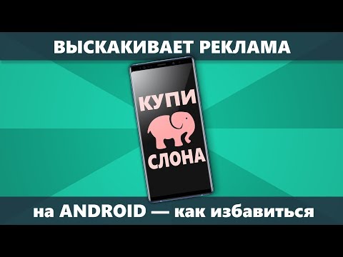 Как убрать всплывающую рекламу Android которая постоянно выскакивает