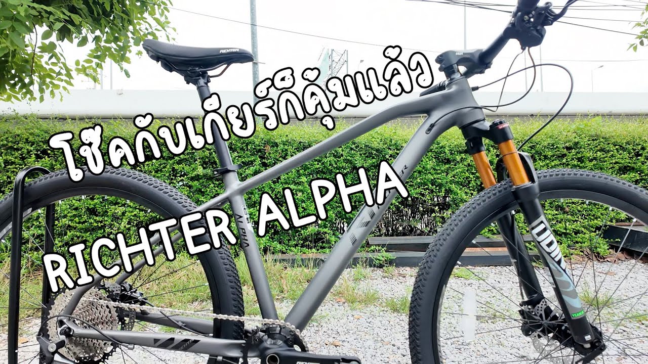 รีวิว RICHTER ALPHA สุดคุ้ม เกียร์ SHIMANO DEORE M6100 12 Sp. | RE ...