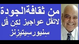 محمدهشام خطاب(24)من ثقافةالجودة إحترام وحماية كِبار السن رجال ونساء - السنيورسيتزنز-Senior Citizens