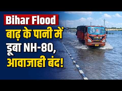 Bihar Flood: भागलपुर में NH-80 डूबा, 5 दिन के लिए आवाजाही बंद