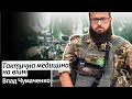 На 8 поранених приходиться тільки один 200-й  – бойовий медик Влад Чумаченко #шоубісики