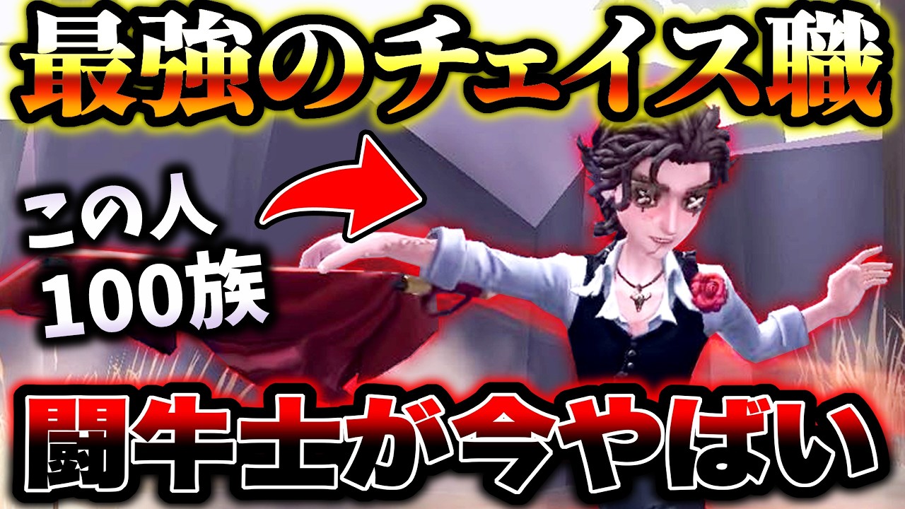 【第五人格】100族の最強チェイサー闘牛士が想像以上にやばいです【identityV】【アイデンティティV】