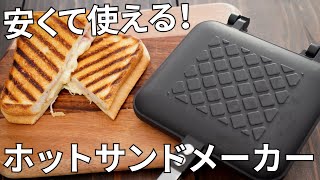 【格安ホットサンドメーカー】たった2,000円！和平フレイズのあつほかダイニングを紹介【キャンプ用品レビュー】