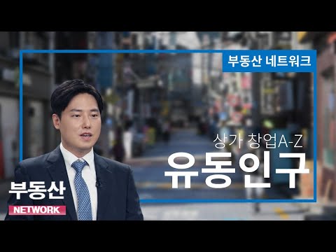 부동산네트워크 : 상가 창업 분석 – 유동인구