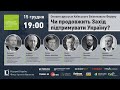 ❗️ НАЖИВО ❗️ Чи продовжить Захід підтримувати Україну ❓ Київський Безпековий Форум