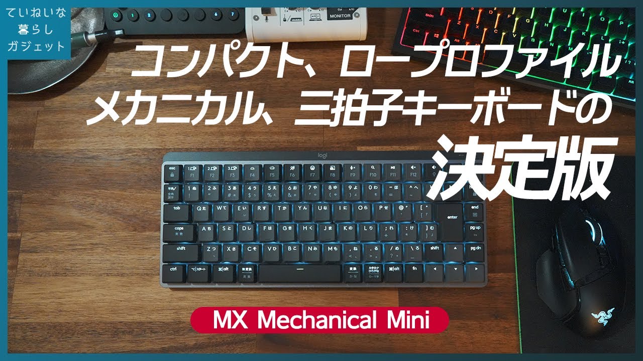 所有欲をグっと満たしてくれる高完成度のワイヤレスキーボード、ロジクール MX MECHANICAL MINI KX850CT レビュー