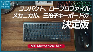 所有欲をグっと満たしてくれる高完成度のワイヤレスキーボード、ロジクール MX MECHANICAL MINI KX850CT レビュー