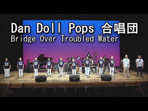 Bridge Over Troubled Water / Dan Doll Pops 合唱団