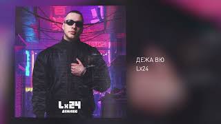 Lx24 - Дежа вю (Official Audio)