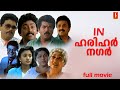 In harihar nagar malayalam full movie  mukesh siddique jagadish ashokan  malayalam full movie 