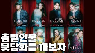 넷플릭스 화제작 더 에이트 쇼 인물분석