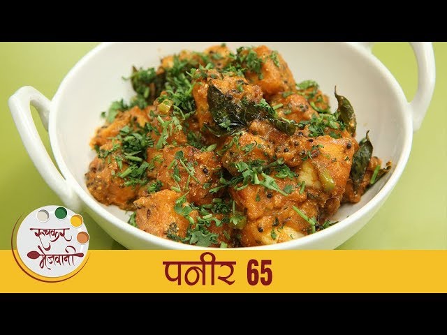 Paneer 65 Recipe In Marathi - पनीर 65 - Veg Starter Recipe By Archana | Ruchkar Mejwani