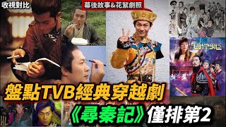 【盤點回顧（一）】2001~2017年穿越港劇