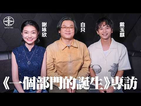 《一個部門的誕生》專訪｜演職場老鬼長期黑面遭「投訴」 白只笑指現場被麥沛東「玩死」｜挾持人質題材少見 戴玉麒感新鮮：好想觀眾可以支持｜導演麥天樞要求認真演繹帶出幽默感 謝咏欣：長期保持好驚嘅狀態