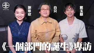 《一個部門的誕生》專訪｜演職場老鬼長期黑面遭「投訴」  白只笑指現場被麥沛東「玩死」｜挾持人質題材少見  戴玉麒感新鮮：好想觀眾可以支持｜導演麥天樞要求認真演繹帶出幽默感  謝咏欣：長期保持好驚嘅狀態