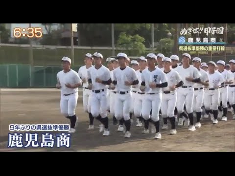 2021夏の高校野球 出場校紹介『めざせ！！甲子園』【鹿児島商業 