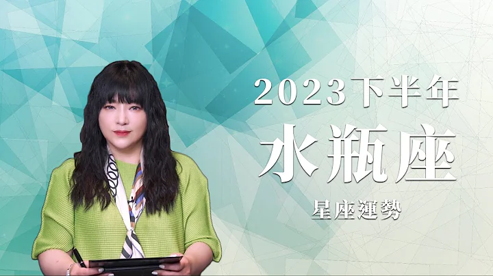 2023水瓶座｜下半年运势｜唐绮阳｜Aquarius forecast for the second half of 2023 - 天天要闻