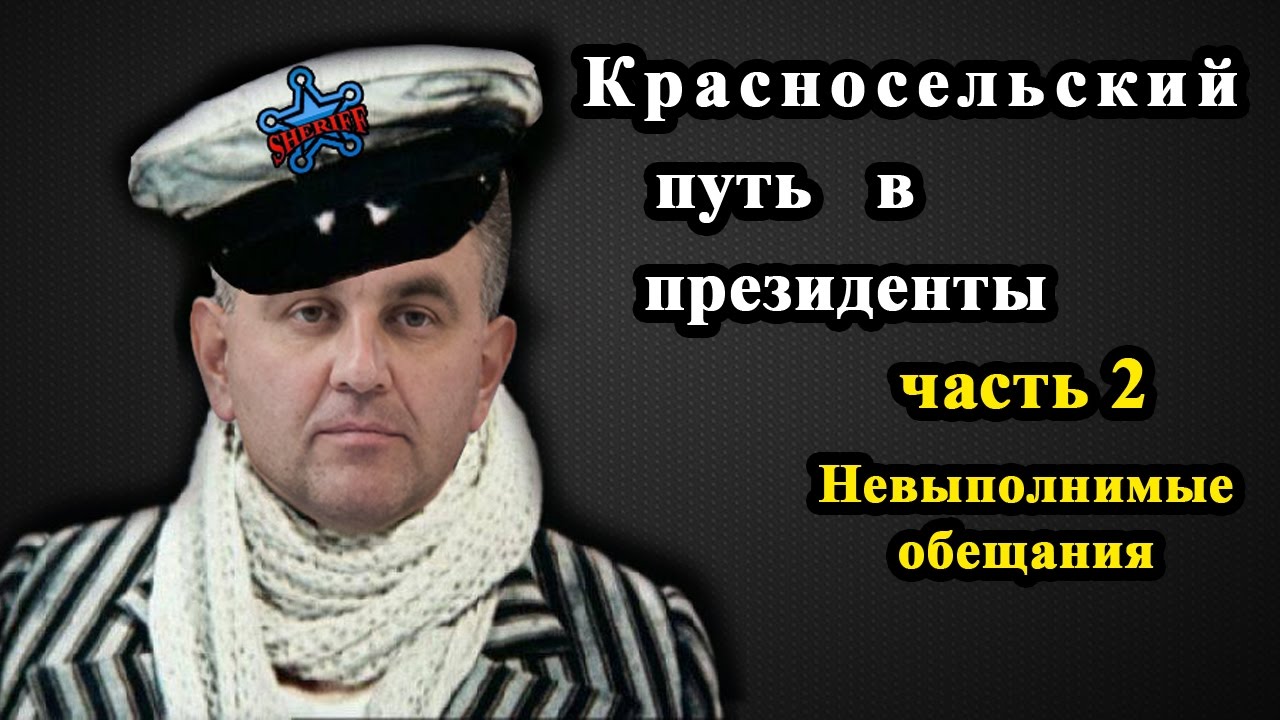 Красносельский путь в президенты. Часть 2: Невыполнимые обещания - YouTube