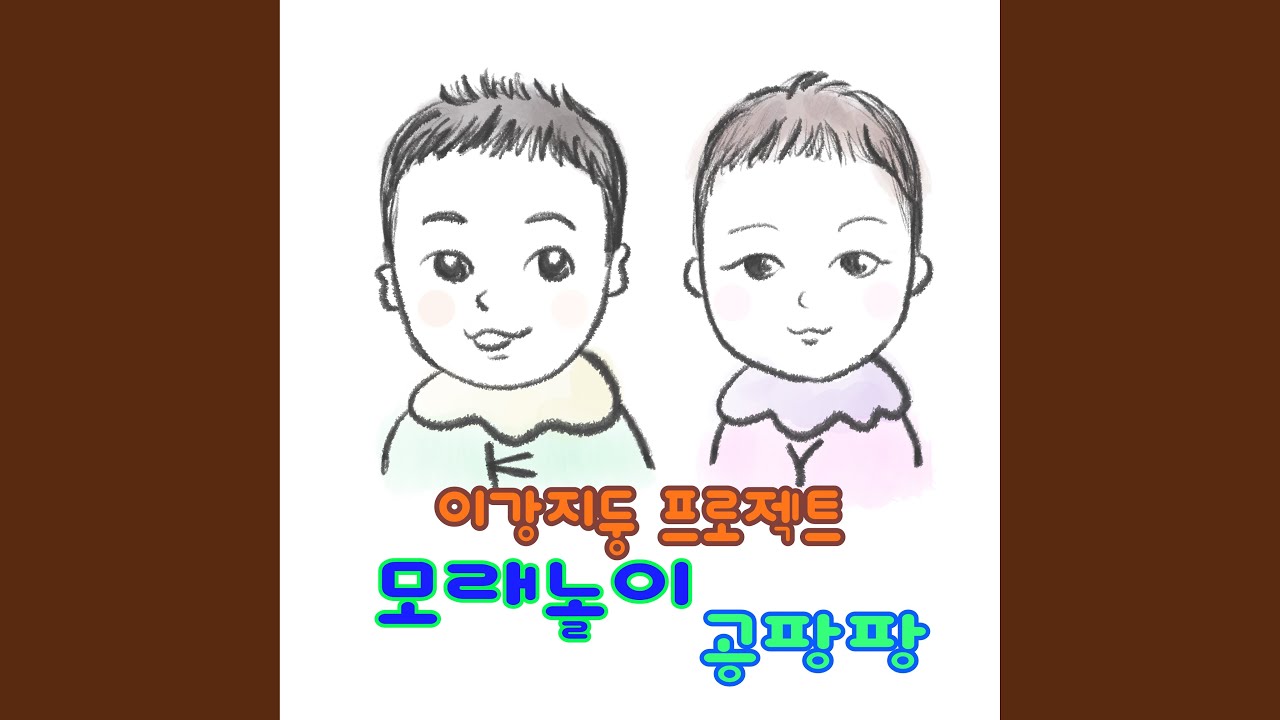 YouTube에서 sand game (모래놀이) 보기 YouTube에서 sand game (모래놀이) 보기